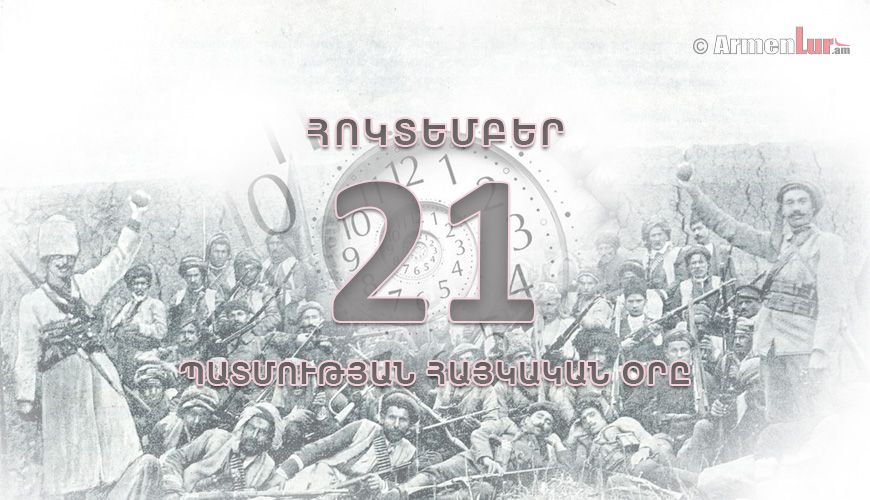 Պատմության հայկական օրը. հոկտեմբերի 21