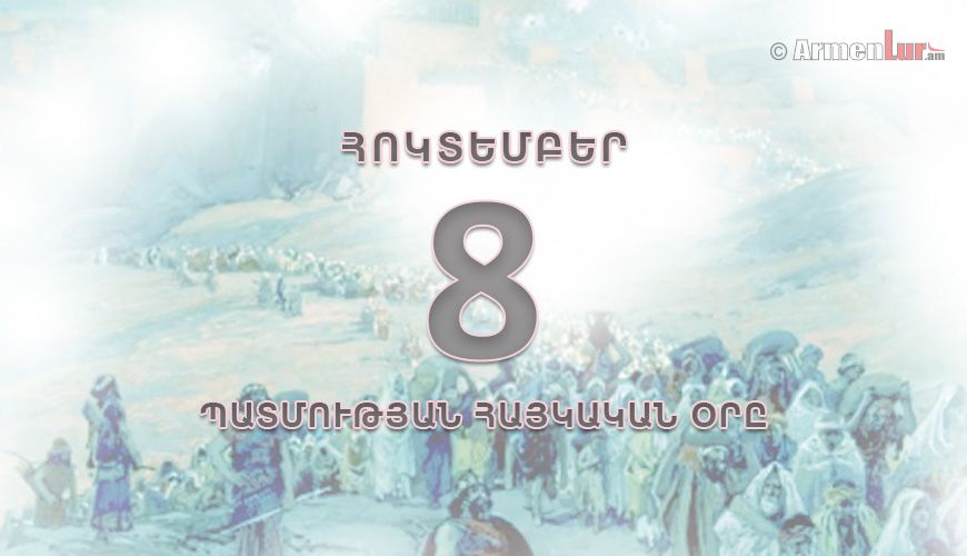 Պատմության հայկական օրը. հոկտեմբերի 8