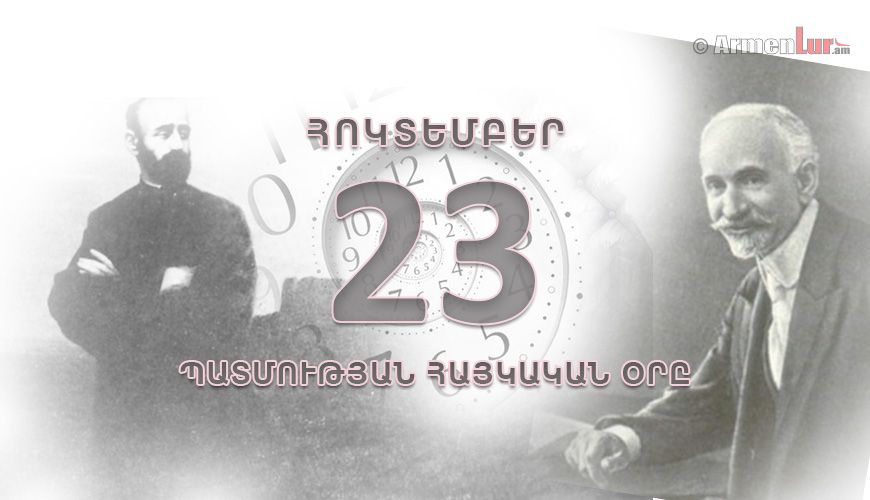 Պատմության հայկական օրը. հոկտեմբերի 23