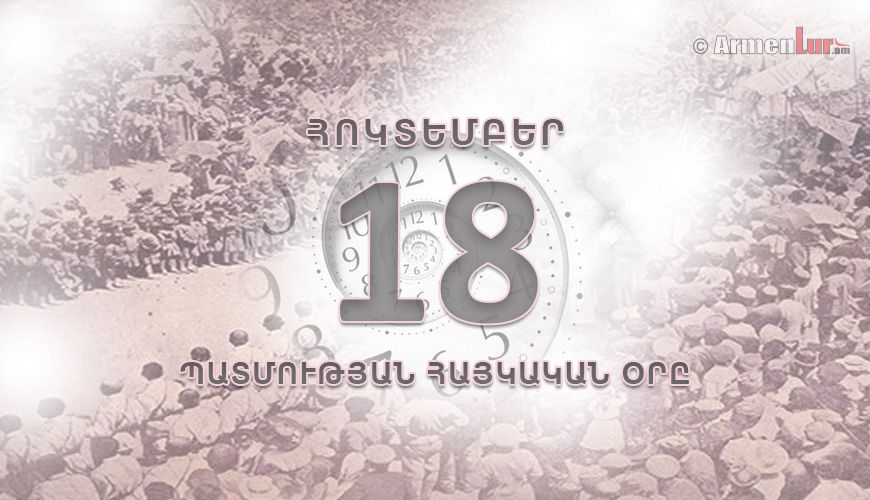 Պատմության հայկական օրը. հոկտեմբերի 18