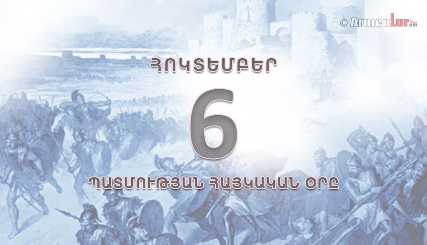 Պատմության հայկական օրը. հոկտեմբերի 6