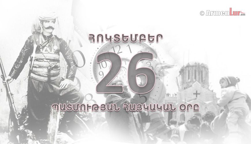 Պատմության հայկական օրը. հոկտեմբերի 26