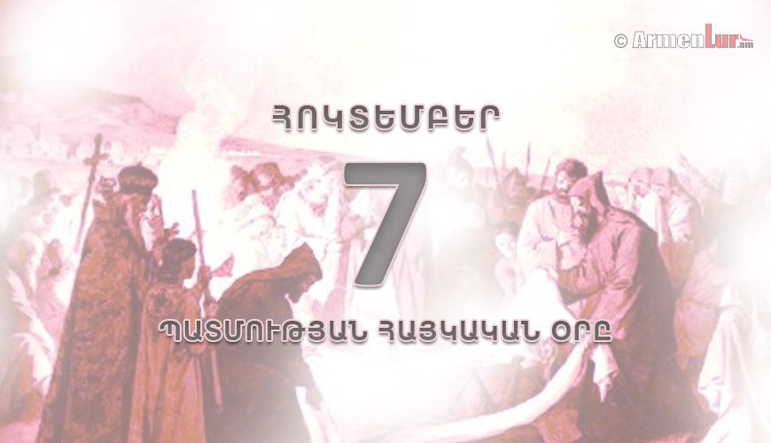 Պատմության հայկական օրը. հոկտեմբերի 7