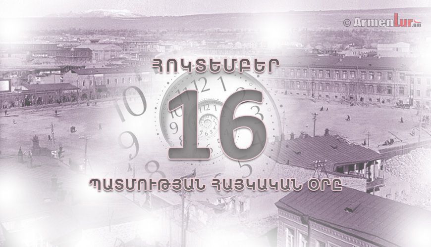 Պատմության հայկական օրը. հոկտեմբերի 16