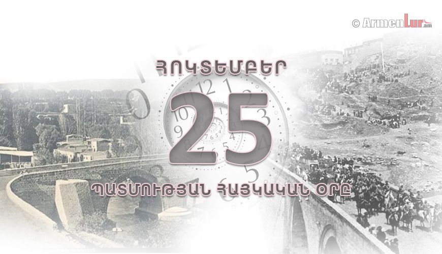 Պատմության հայկական օրը. հոկտեմբերի 25