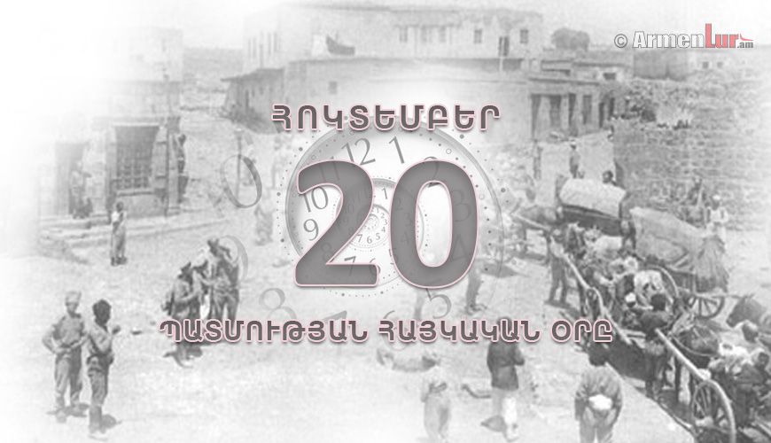 Պատմության հայկական օրը. հոկտեմբերի 20