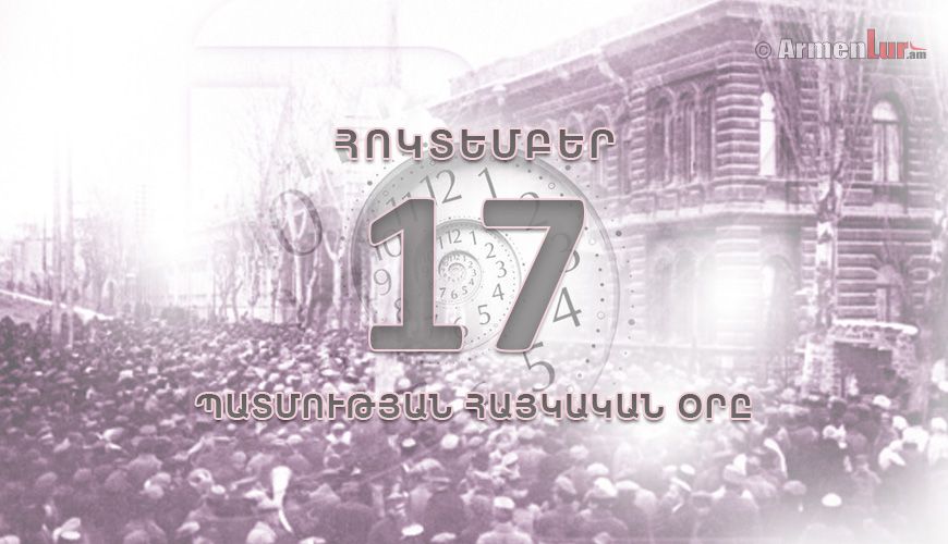 Պատմության հայկական օրը. հոկտեմբերի 17