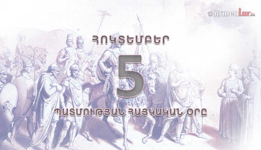 Պատմության հայկական օրը. հոկտեմբերի 5