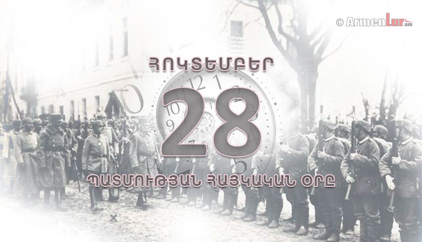 Պատմության հայկական օրը. հոկտեմբերի 28