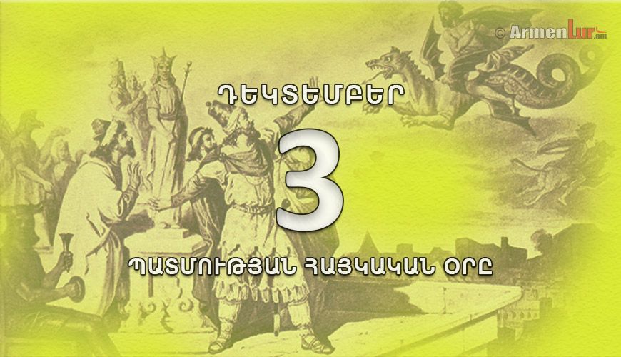 Պատմության հայկական օրը. դեկտեմբերի 3