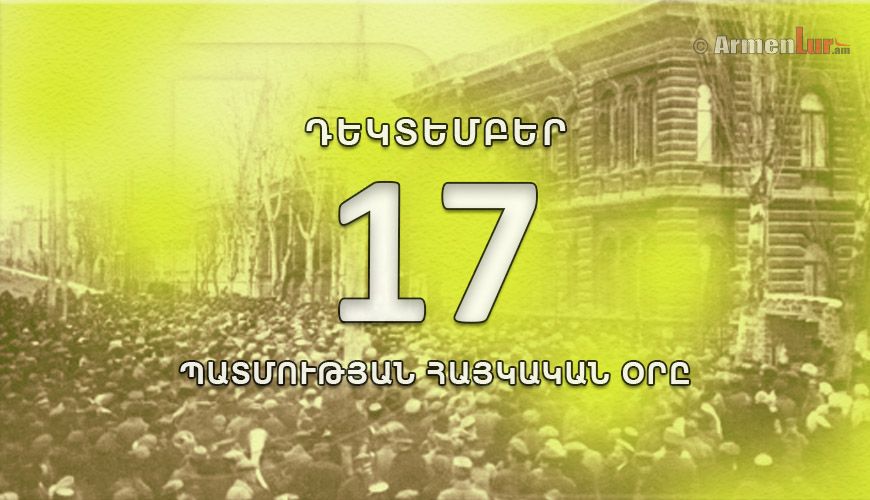 Պատմության հայկական օրը. դեկտեմբերի 17