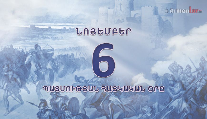 Պատմության հայկական օրը. նոյեմբերի 6