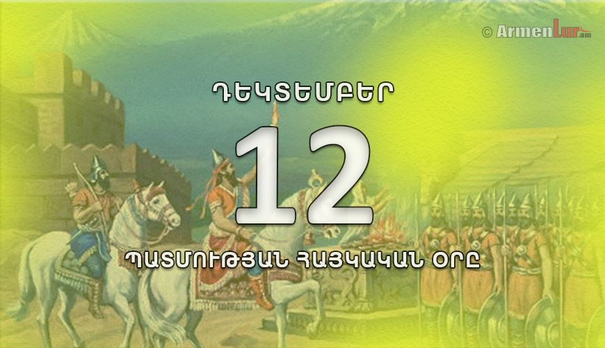 Պատմության հայկական օրը. դեկտեմբերի 12