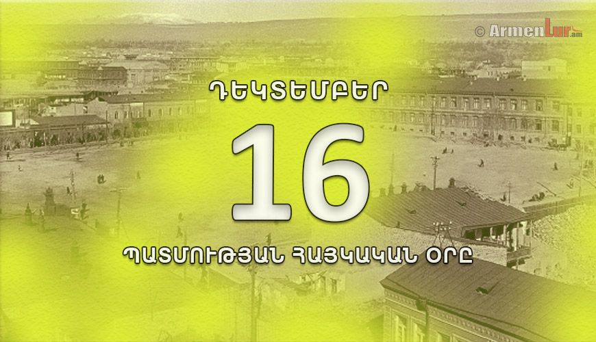Պատմության հայկական օրը. դեկտեմբերի 16