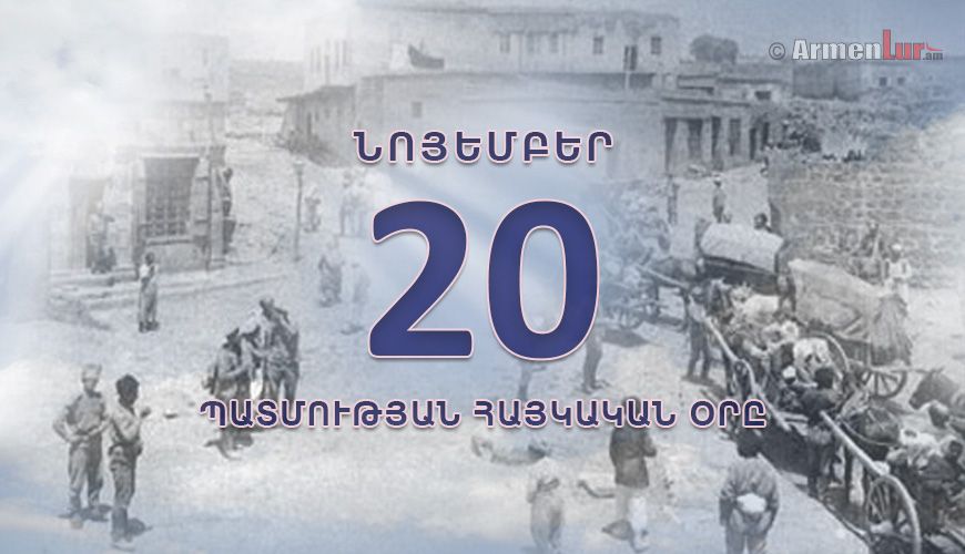 Պատմության հայկական օրը. նոյեմբերի 20