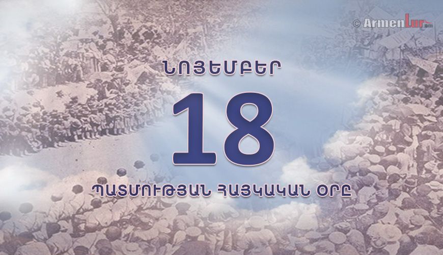 Պատմության հայկական օրը. նոյեմբերի 18