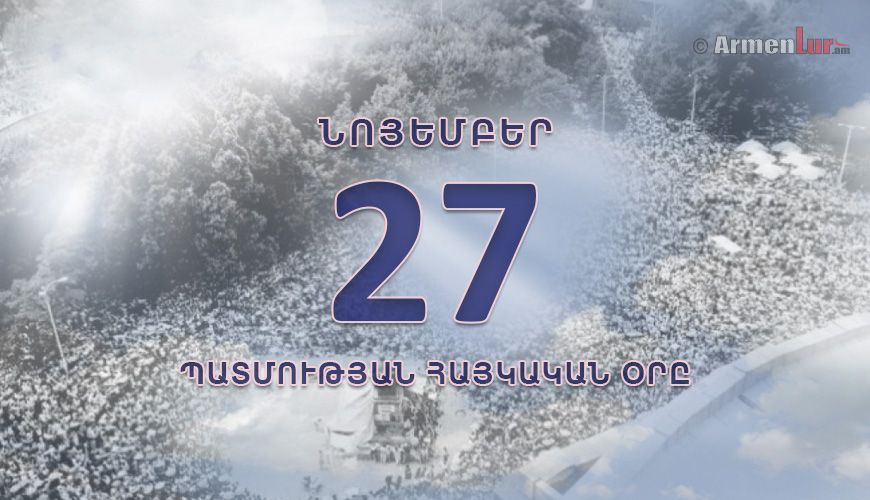 Պատմության հայկական օրը. նոյեմբերի 27