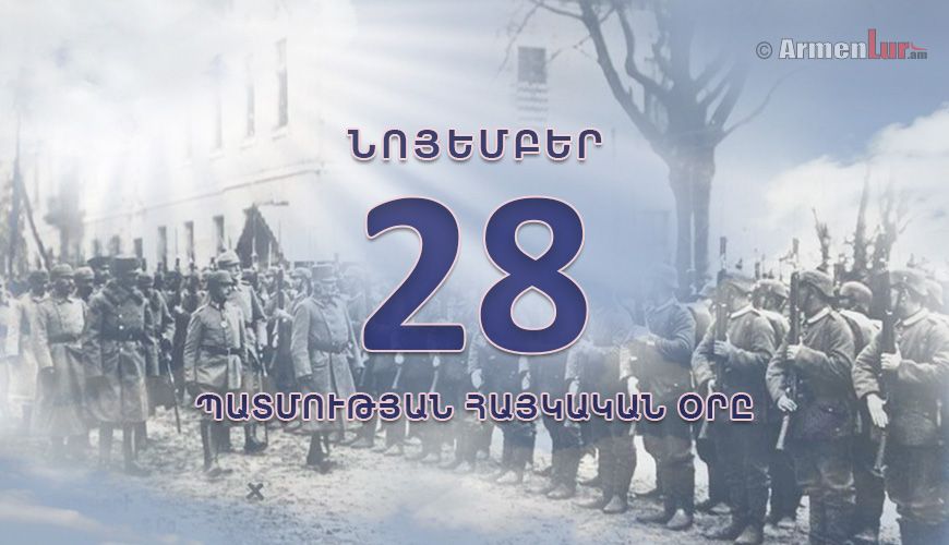 Պատմության հայկական օրը. նոյեմբերի 28