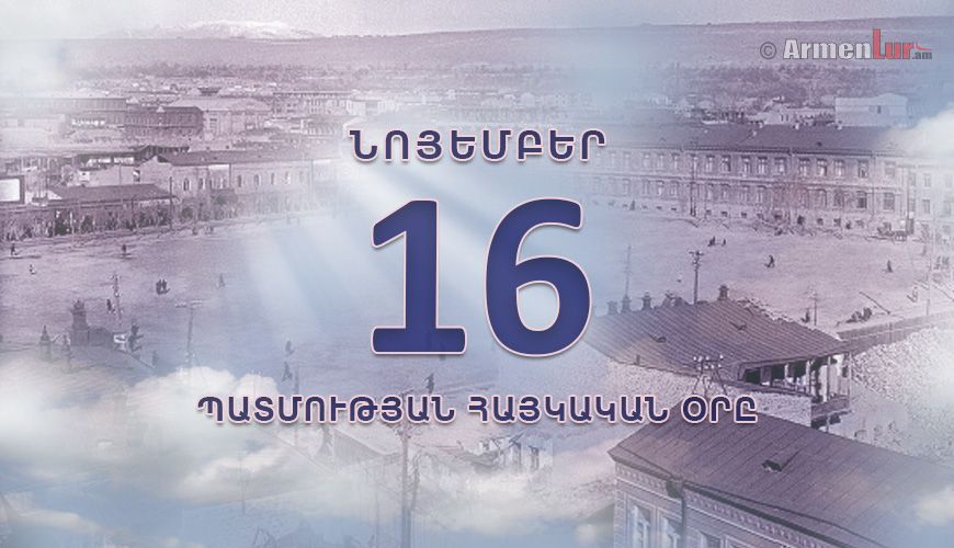 Պատմության հայկական օրը. նոյեմբերի 16
