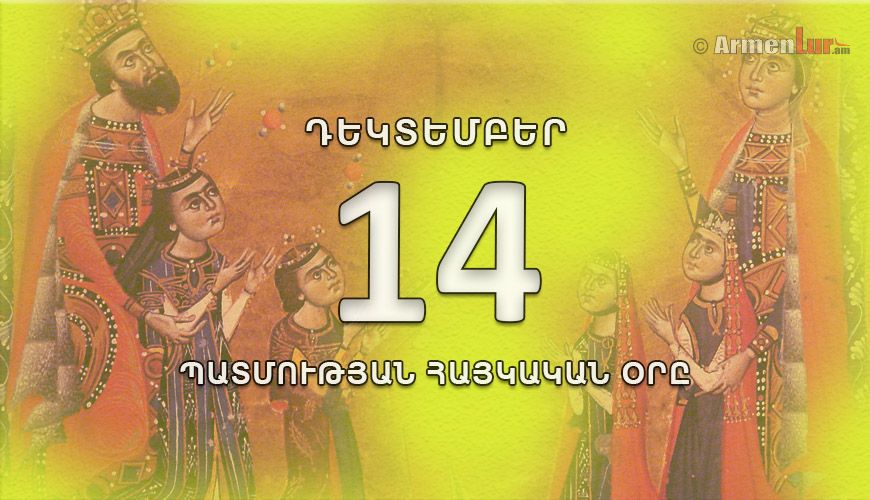 Պատմության հայկական օրը. դեկտեմբերի 14