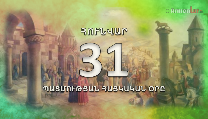Պատմության հայկական օրը. հունվարի 31