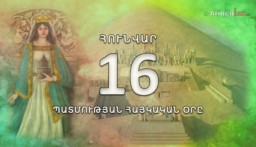 Պատմության հայկական օրը. 16 հունվար