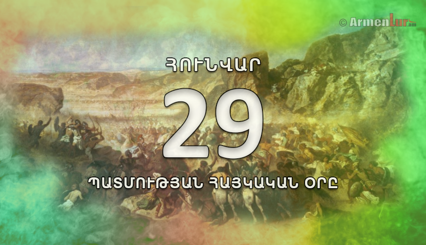 Պատմության հայկական օրը. հունվարի 29