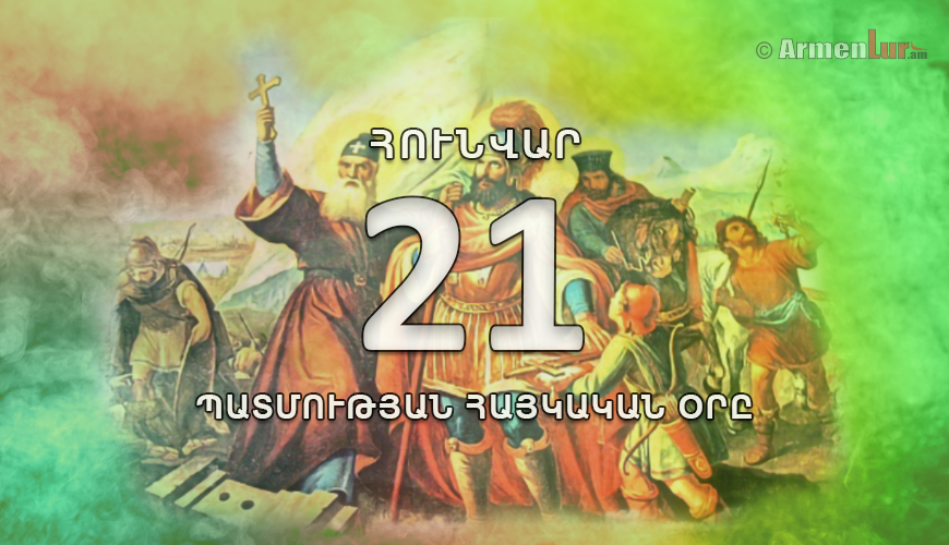 Պատմության հայկական օրը. հունվարի 21