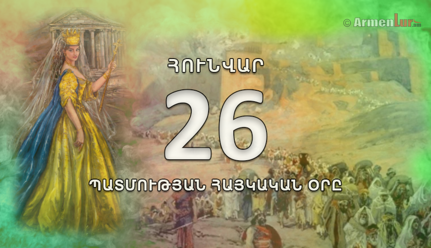 Պատմության հայկական օրը. հունվարի 26