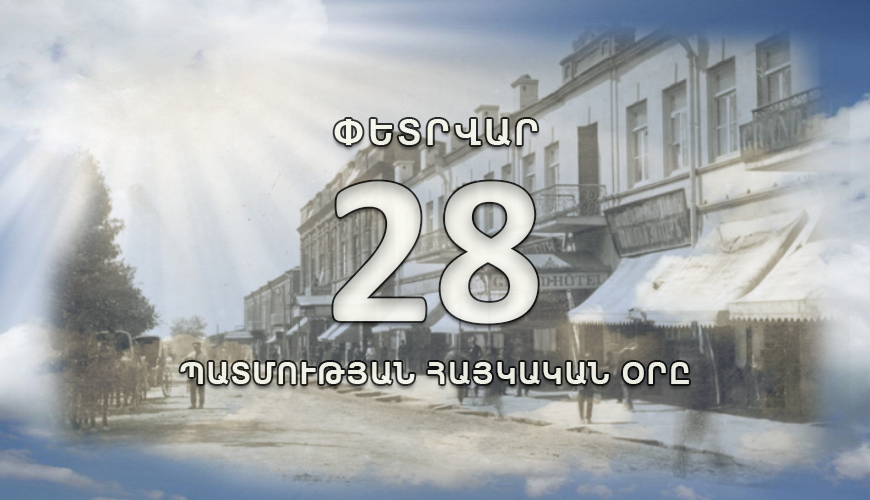 Պատմության հայկական օրը. 28 փետրվար