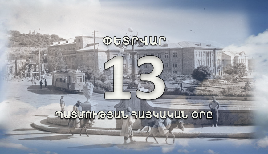 Պատմության հայկական օրը. փետրվարի 13