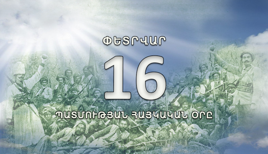 Պատմության հայկական օրը. 16 փետրվար