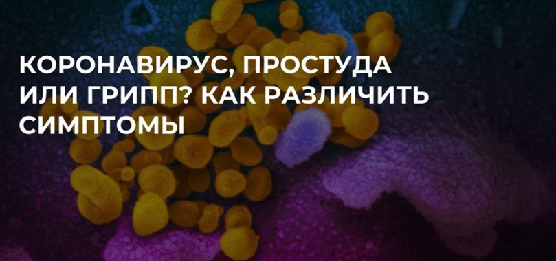 Как отличить коронавирус от простуды и гриппа