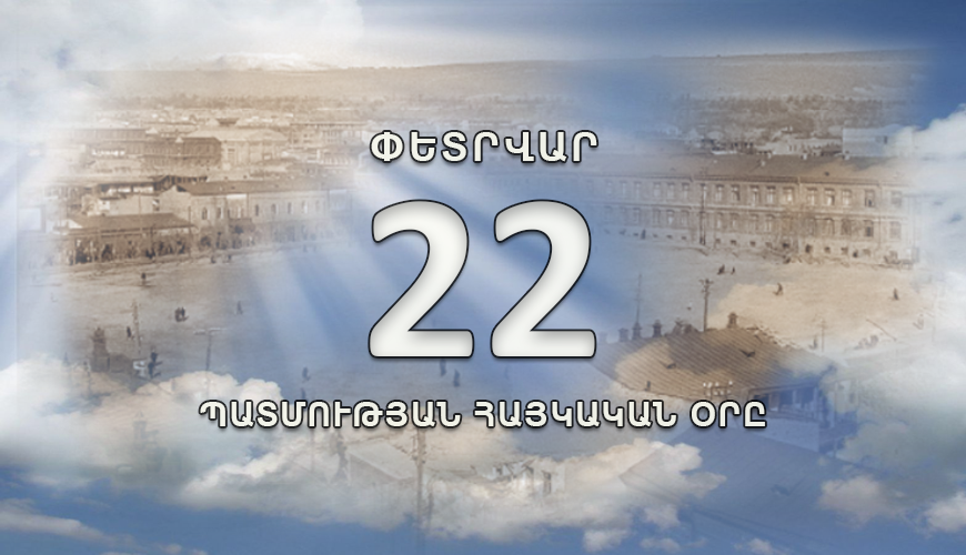 Պատմության հայկական օրը. 22 փետրվար