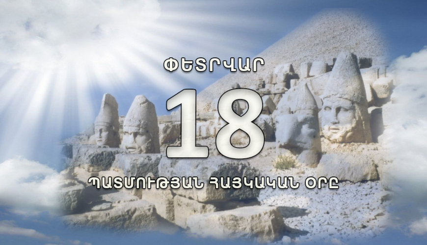 Պատմության հայկական օրը. փետրվարի 18
