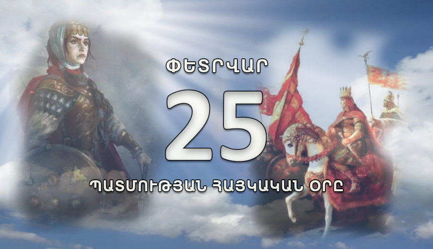 Պատմության հայկական օրը. փետրվարի 25