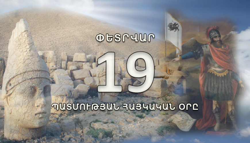 Պատմության հայկական օրը. 19 փետրվար