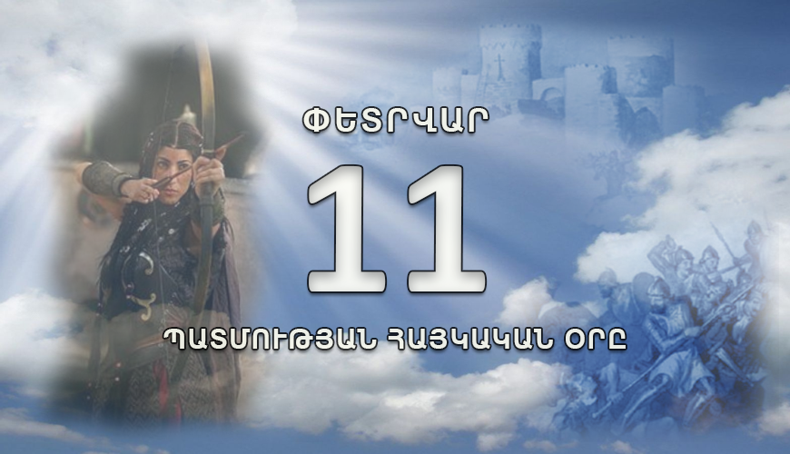 Պատմության հայկական օրը. 11 փետրվար