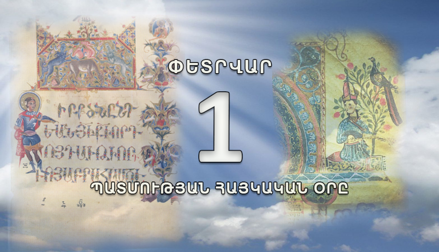 Պատմության հայկական օրը. 1 փետրվար