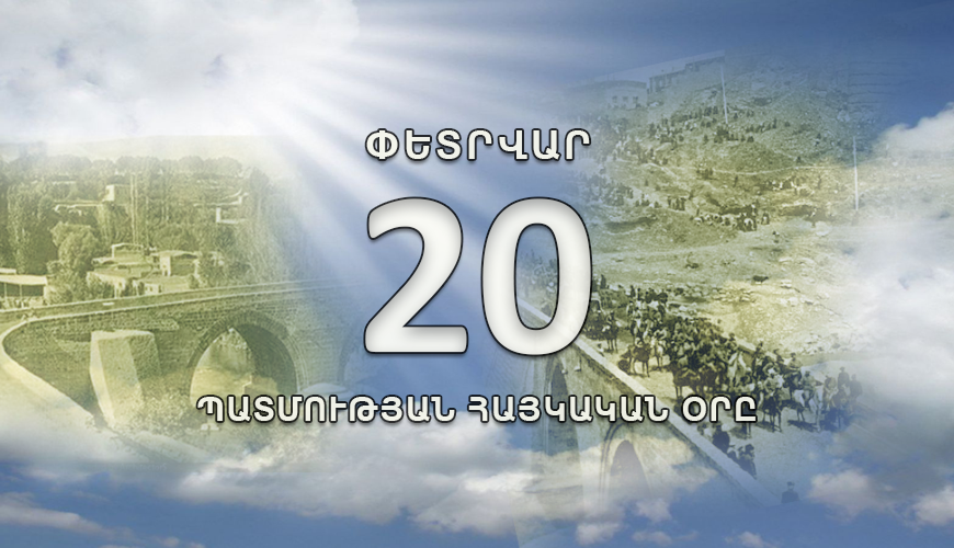 Պատմության հայկական օրը. 20 փետրվար