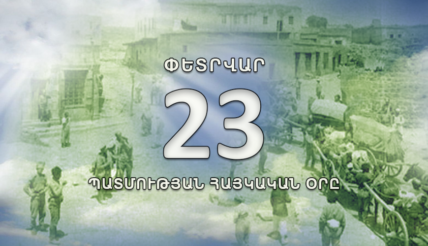 Պատմության հայկական օրը. 23 փետրվար