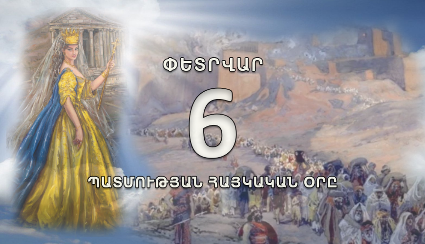 Պատմության հայկական օրը. 6 փետրվար