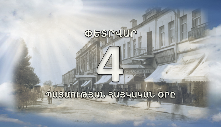 Պատմության հայկական օրը. 4 փետրվար