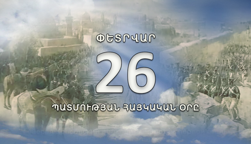 Պատմության հայկական օրը. 26 փետրվար