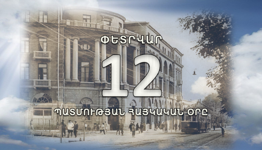 Պատմության հայկական օրը. 12 փետրվար