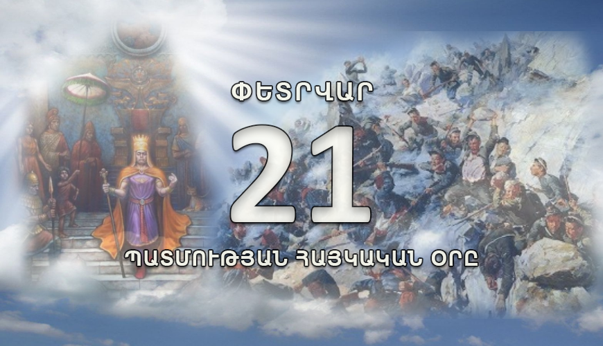 Պատմության հայկական օրը. 21 փետրվար
