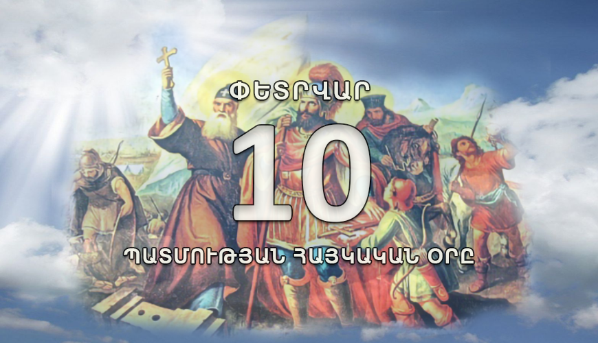 Պատմության հայկական օրը. փետրվարի 10