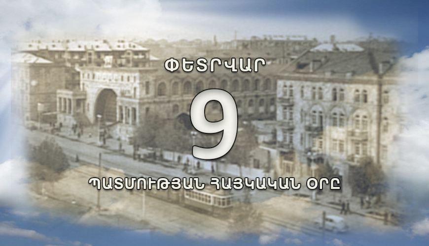 Պատմության հայկական օրը. 9 փետրվար