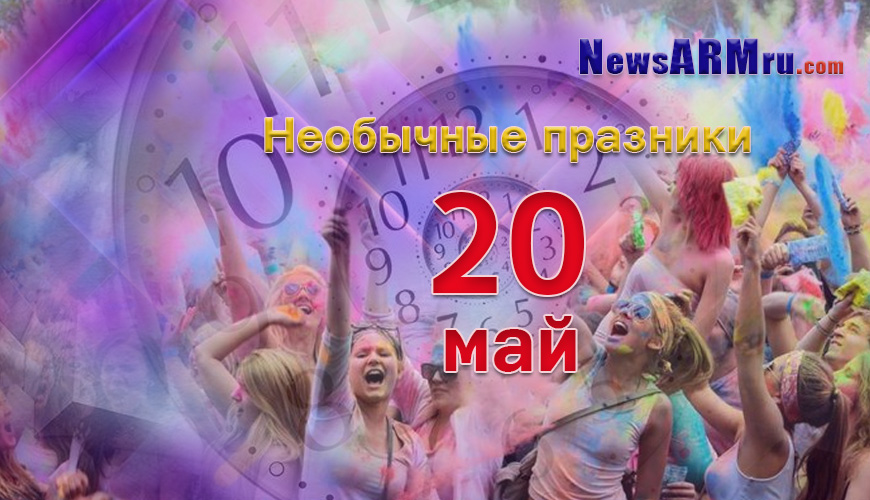 Необычные праздники. 20-ое мая