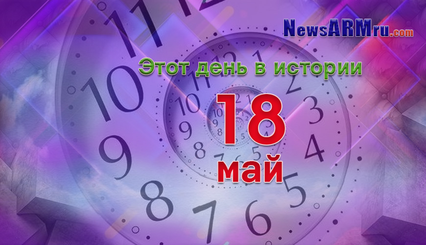 Этот день в истории. 18-ое мая